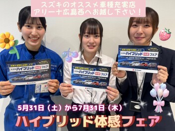 アリーナ広島西✶スズキハイブリット体感フェア♪